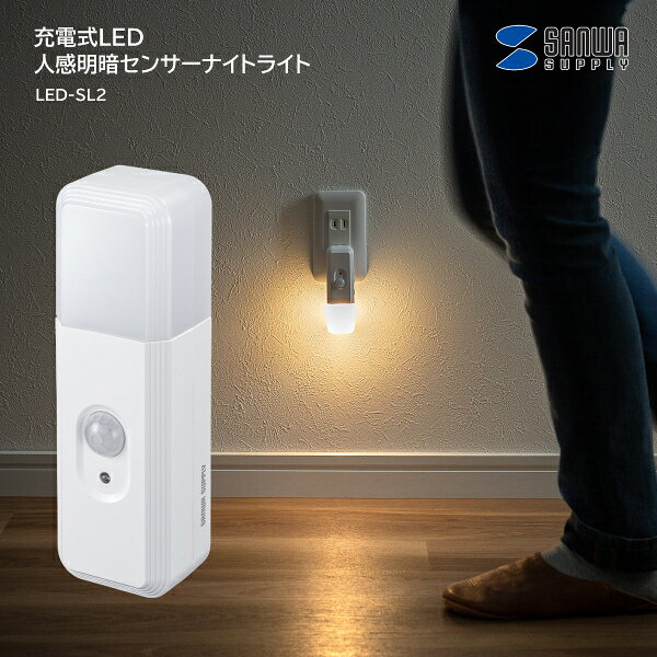 ■特長 ・周囲が暗いときに人を感知するとLEDが自動で点灯するため、夜間の廊下や玄関を安全に照らせます。 ・側面の切替スイッチをONにすると常時点灯ライトとして使用でき、作業時の足元の補助照明にも便利です。 ・停電時には先端LEDが自動で点灯するため、突然の暗闇でも避難や室内確認をスムーズに行えます。 ・コンセントから取り外すと先端LEDが自動で点灯し、懐中電灯として手元や足元をすぐに照らせます。 ・バッテリー搭載モデルのため、電源のない場所でも作業灯として使用でき、アウトドアや非常時の備えにも役立ちます。 光源 LED LED粒数 8粒 LED寿命 約25000時間（充電時間）※使用頻度により寿命は異なります。 光束 最大100ルーメン センサーライト（強/20ルーメン、中/10ルーメン、弱/5ルーメン） 懐中電灯（強/100ルーメン、弱/20ルーメン） 色温度 センサーライト/3000K（電球色）、懐中電灯/6500K（昼光色） 調色段数 1段階 調光段数 3段階 ※AC電源動作時 センサー仕様 感知距離/約2m以内 ※取り付け位置が地上から0.3mの場合です。設置環境により異なります。 感知確度/水平約100° 感知後のLED点灯時間/約30秒後に消灯 電源方式 充電式 電源 AC100W（50/60Hz） バッテリー容量 500mAh リチウムイオン電池 消費電力 1W 連続使用時間 懐中電灯（100ルーメン/約20時間、20ルーメン/約100時間）※満充電の場合。 充電時間 4時間 ※非動作状態での充電時。 プラグ形状 2P サイズ 約W37×D35×H110mm 重量 約70g 材質 ABS、PC 環境条件 使用温度範囲/0～40℃ 付属品 ※取説はWEBのみです。 ※デザインおよび仕様は改良のため、予告なく変更することがあります。