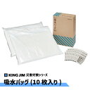 【送料無料】KING JIM 吸水バッグ 10枚入り KBG-200 被災 防災グッズ 防災アイテム 浸水 漏水 A4サイズ 台風 水害 コンパクト 場所を取らない 非常時 キングジム 収納しやすい 災害 いざという時に 雨漏り 結露 オフィス 会社 お店 作業場 吸水剤 集中豪雨 ゲリラ豪雨 洪水