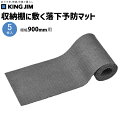 【送料無料】収納棚に敷く落下予防マット KING JIM RM900 棚幅900mm 5枚入り 地震対策 震度6強対応 防災グッズ キングジム 災害 地震 倉庫...