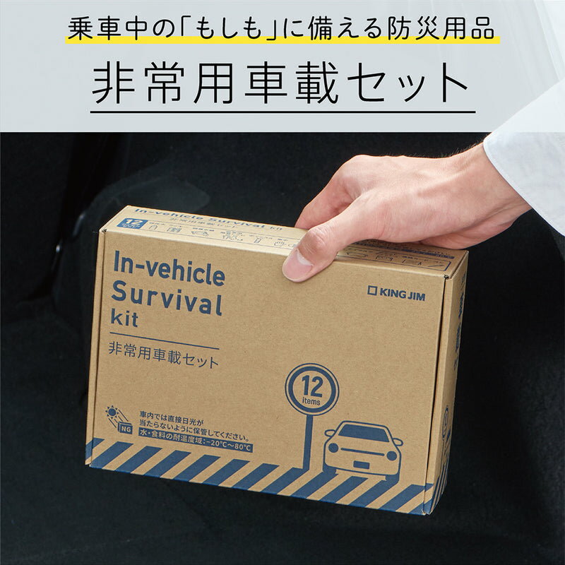 KING JIM 非常用車載セット SYS-200 被災 防災グッズ 防災アイテム 車用 社用車 A5...