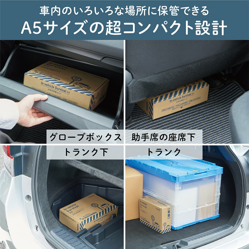 KING JIM 非常用車載セット SYS-200 被災 防災グッズ 防災アイテム 車用 社用車 A5サイズ コンパクト スリム 場所を取らない 非常時 キングジム 収納しやすい 大雪 立ち往生 ハラール取得 賞味期限6年 非常用簡易トイレ 災害 地震 備える 備蓄 いざという時に 待機 長時間 3