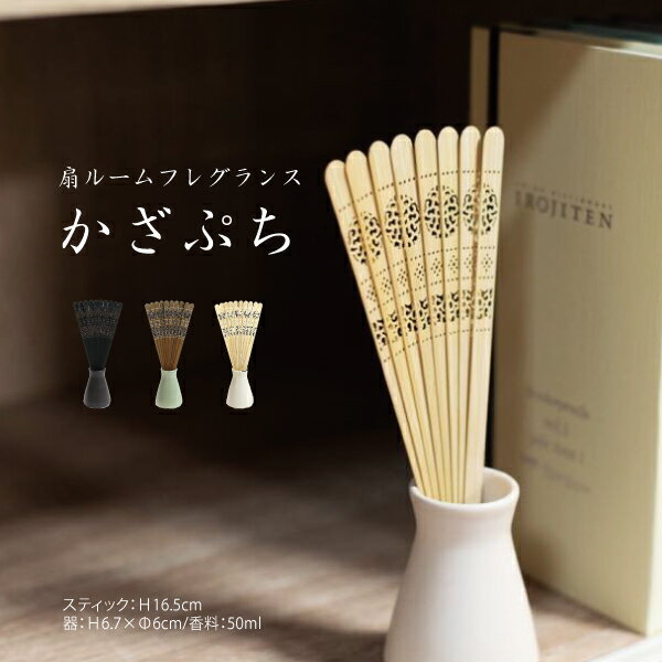 【受注生産品】扇ルームフレグランス かざぷち 玄 素 翠 玄色の器 黒の扇骨 翠の器 茶の扇骨 素の器 素の扇骨 香料セット ルームフレグランス 竹 磁器 京都 選べる香料 白檀 檜 八重桜 50ml 大西常商店 リビング 応接室 座敷 和 和風 お祝い プレゼント 贈り物 京風 モダンのサムネイル