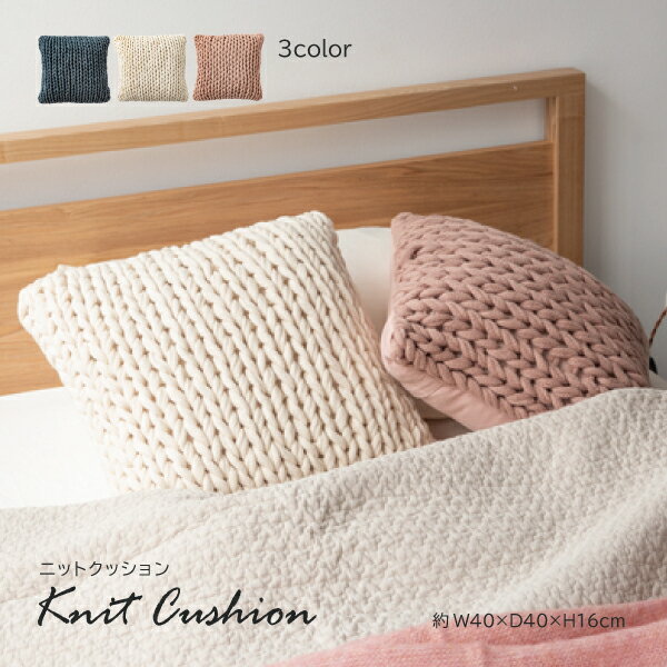 ニットクッション FAB-101BL FAB-101IV FAB-101PK クッション ニット ニット生地 編み物 くすみカラー ..