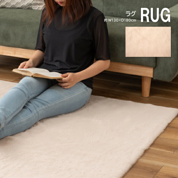 Rakuten - ラグ ふわふわ ファー やわらかい 130cm 180cm 130×180 カーペット かわいい シンプル おしゃれ 北欧 リビング ダイニング 寝室 韓国インテリア 四角 長方形 角形 東谷 あずまや