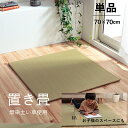 【送料無料】 い草 置き畳 ユニット畳 システム畳 無地 シンプル ナチュラル 消臭 縁無し お手入れ簡単 裏面滑り止め 収納便利 約70×70×1.5cm 単...