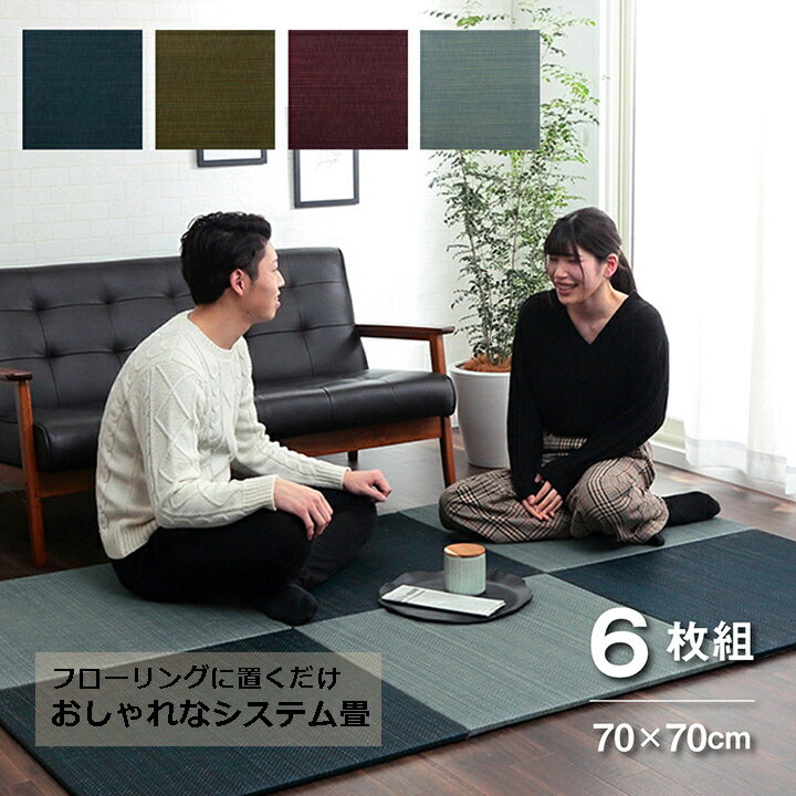 【送料無料】 い草 置き畳 ユニット畳 システム畳 無地調 シンプル モダン シック おしゃれ空間 消臭 縁無し お手入れ簡単 裏面滑り止め 収納便利 約70×70×1.5cm 6枚セット グリーン グレー ネイビー ワイン 自然素材 抗菌防臭 クッション性 調湿 空気浄化 リラックス