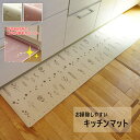 【送料無料】 キッチンマット PVC使用 お手入れ簡単 拭ける お掃除ロボ対応 すべりにくい 薄手 耐圧分散 北欧風 約45×120cm 清潔 撥水素材 ゴミがたまりにくい 折り目付 かわいい ピンク アイボリー ずれにくい ルンバ