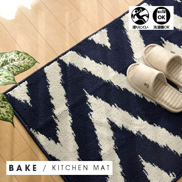 【送料無料】 ベイク キッチンマット マット シンプル 幾何柄 洗濯可能 洗える 滑り止め 約65×270cm