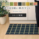 【送料無料】 チェック ブロック 魚 キッチンマット マット い草 オールシーズン 国産 日本製 チェック柄 お手入れ簡単 夏 抗菌防臭 調湿 消臭 空気清浄 ...
