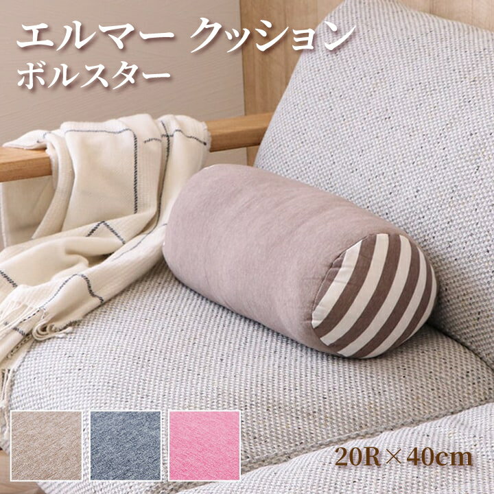 【送料無料】 エルマー クッション もっちり ボルスター マイクロファイバー シンプル 無地 洗える 手..