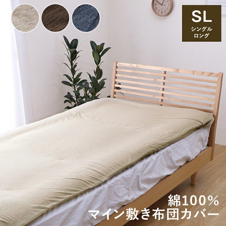 【送料無料】マイン敷カバー 布団 寝具 寝具カバー 綿100％ 洗える 天竺ニット おしゃれ 布団カバー 敷..