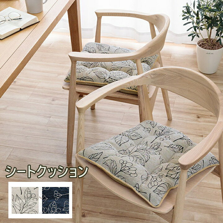 【送料無料】 クッション 日本製 洗える 椅子用 シート 滑り止め ボタニカル アイボリー ネイビー 約43×43cm ふかふか 高級感 シンプル ナチュラル 座り心地 シェニールジャガード生地 国内綿入れ 座布団 フローリング 畳 植物柄