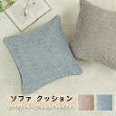 【送料無料】 クッション 背当て ソファー シンプル 国産 日本製 ベージュ グレー 約43×43cm 模様替え かわいい くつろぎ おうち時間 ふかふか 無地 高級感 ジャガード織 気持ちいい ソファ 日本製 清潔 快適 オールシーズン 洗濯可