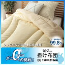 【送料無料】 寝具 清潔 快適 掛け布団 ふとん フトン ダニ増殖抑制 日本製 無地 シンプル ダブルロング 約190×210cm 滅ダニ ハウスダスト 喘息 ...