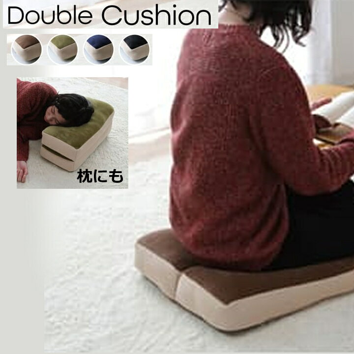 【送料無料】 クッション 無地 もっちり 2連座布団 42×42cm ブラウン グリーン ネイビー ブラック リラックス かわいい まったり カラーバリエーション 肘置き 腕置き 枕 背もたれ ソファ リビング おうち時間 肌ざわり 気持ちいい ふんわり 腰当 背当て 座布団 負担減