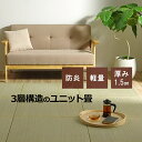 【送料無料】 国産 い草 日本製 置き畳 ユニット畳 簡単 和室 3層 約70×70×1.5cm 単品 防炎 軽量 1.7kg 設置が楽 調湿 空気浄化 自然 ...