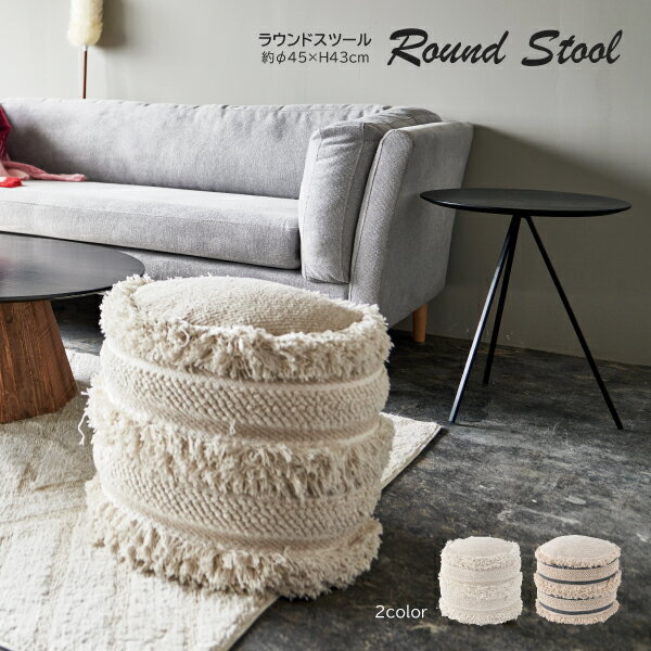 Rakuten - ラウンドスツール FAB-005 cotton round stool クッション スツール 丸型 直径45cm シャギー 椅子 おしゃれ かわいい ガーリー ビーズクッション 綿 コットン 座椅子 フロアクッション インテリア 東谷 あずまや 店舗 カフェ ラウンジ ロビー ホテル 法人