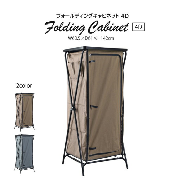 フォールディングキャビネット 4D OLC-628 キャビネット シェルフ 4段 アウトドア キャンプ ミリタリー..
