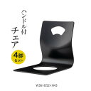 【4脚セット】ハンドル付きチェア 4点セット BC-112 セット販売 セット お座敷チェア チェア 和室 料亭 旅館 宴会 座敷 たたみ用チェア 和室用椅子 ...