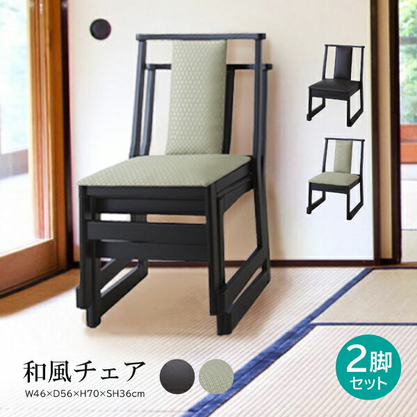 Rakuten - 【2脚セット】法事チェア 2点セット BC-235 セット販売 セット お座敷 和室 一人掛け 料亭 旅館 神社 お寺 宴会 座敷 和室 畳用 高座椅子 座敷椅子 和風 ルームチェア フロアチェア 椅子 イス いす 東谷 あずまや