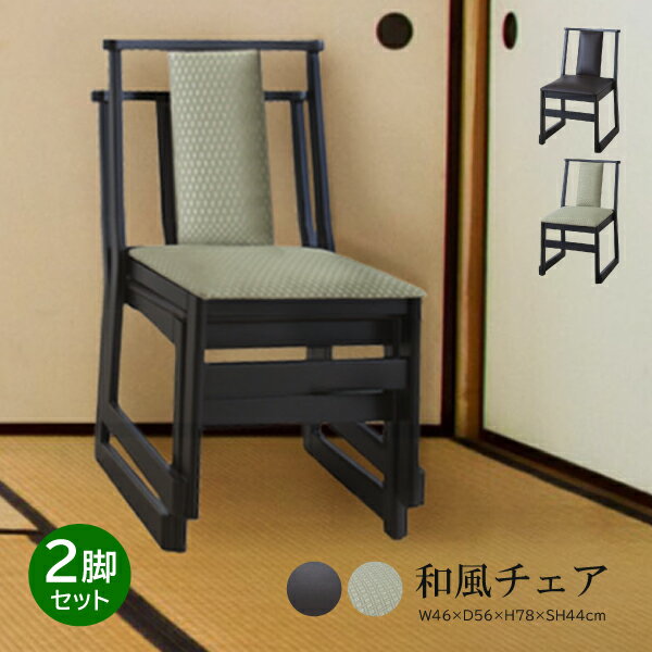 【2脚セット】法事チェア 2点セット BC-243DBR BC-243GR セット販売 セット お座敷 和室 一人掛け 料亭 旅館 神社 お寺 宴会 座敷 畳用 高座椅子 座敷椅子 和風ダークブラウン グリーン