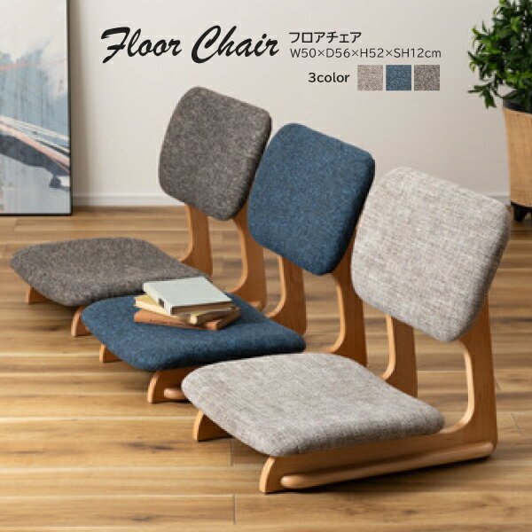 Legless Chairs - フロアチェア NOC-51BL NOC-51BR 座椅子 椅子 イス おしゃれ シンプル 低め ロースタイル 和風 布地 背もたれ リビング 一人暮らし ルームチェア ブルー ブラウン 青 茶 東谷 あずまや