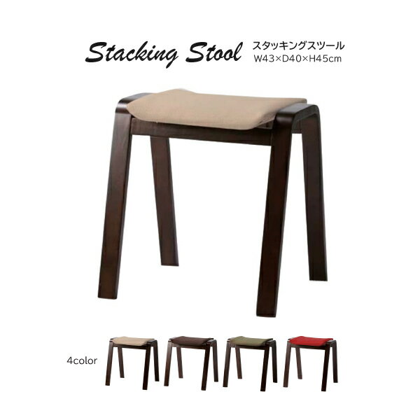 Rakuten - スツール TSC-117 スタッキングスツール 椅子 イス チェア チェアー 腰掛イス 腰掛け台 ファブリック 積み重ね可能 曲げ木 オットマン 玄関 和室 洋室 店舗 カフェ ラウンジ ロビー ホテル 法人 ベージュ ブラウン グリーン レッド 東谷 あずまや