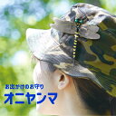 【送料無料】 お出かけのお守り オニヤンマ 実物サイズ 虫よけ キャンプ 登山 アウトドア 釣り ガーデニング 虫除け対策 安全ピン 取り付け ストラップ 洗濯物干し 帽子 子供 山遊び ハイキング 行楽 ピクニック 安全 虫を寄せ付けない 2WAY トンボ とんぼ むしよけ HAC