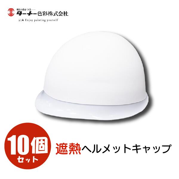 ◇商品特徴 ・特殊遮熱材を採用／ヘルメット内部の温度上昇を抑制 ・伸縮性があるので簡単装着 ・水洗い可能／いつでも清潔で衛生的 ・繰り返し使用OK／経済的でエコ ・軽量で折りたたむとコンパクトになり持ち運び便利 ・炎天下の熱中症対策に ・自転車での通勤、通学に！ ◇商品仕様 ・材質：シリコーンゴム・遮熱剤 ・セット内容／付属品：遮熱ヘルメットキャップ×1個 ・注意：用途以外に使用しないでください。 幼児がかぶると窒息などの危険がありますので、必ず幼児の手の届かない場所に保管してください。 鋭利なものに接触すると破損することがあります。 汚れたときは水や中性洗剤などで洗ってください。 すべてのヘルメットに対応するものではありません。ヘルメットの形状によっては、ずれたり通気孔をふさぐ場合があります。 本品は冷却機能を有するものではありません。 ・原産国：中国 ・質量：100G ※メーカー欠品の場合は取り寄せ発送にお日にちをいただきます。予めご了承ください。