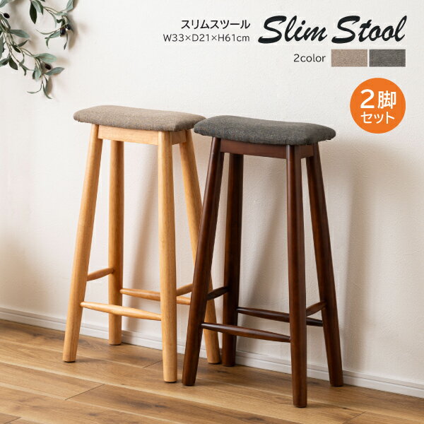 ☆ 【2脚セット】スリムスツール VET-211 セット販売 ハイスツール チェア 椅子 イス スツール 木製 天然木 コンパクト スリム シンプル かわいい ...