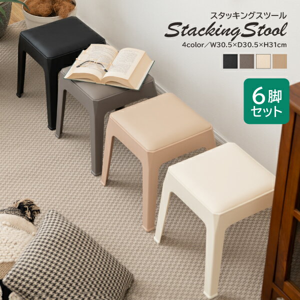 スツール 6脚セット PC-731 スタッキングスツール スタッキング 積み重ね チェア 椅子 シンプル おしゃれ 腰掛 ポリプロピレン 背もたれなし 完成品 ...