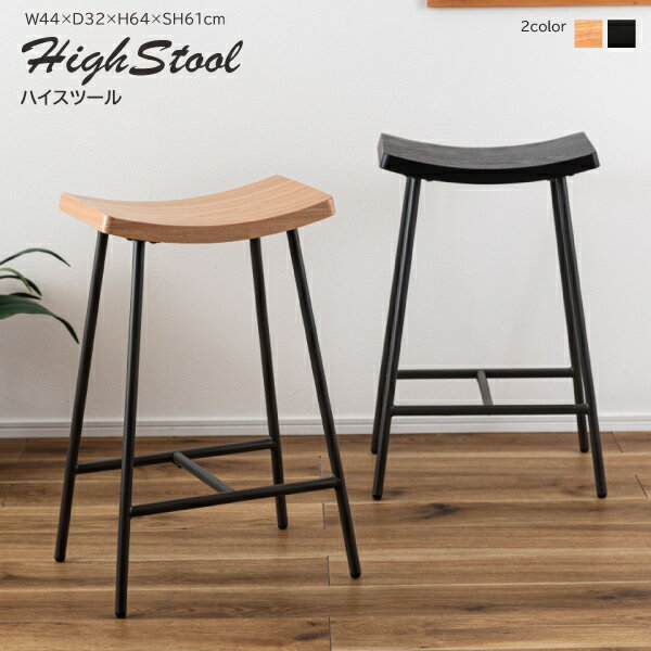 ☆ ハイスツール PC-787 スツール 腰掛け 高さ64cm ハイチェア モダン おしゃれ 椅子 いす チェア シン..