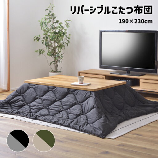 コタツ布団 長方形 KK-168 ブラック グレー カーキ ベージュ こたつ布団 リバーシブル 撥水加工 汚れに強い ペット 毛がつきにくい お手入れ 簡単 インテリア アウトドア キャンプ 収納 バッグ付き 暖かい 暖房 防寒 冬用 持ち運び おしゃれ 190×230 コタツ コタツ布団 長方形 KK-168 ブラック グレー カーキ ベージュ こたつ布団 リバーシブル 撥水加工 汚れに強い ペット 毛がつきにくい お手入れ 簡単 インテリア アウトドア キャンプ 収納 バッグ付き 暖かい 暖房 防寒 冬用 持ち運び おしゃれ 190×230 コタツ
