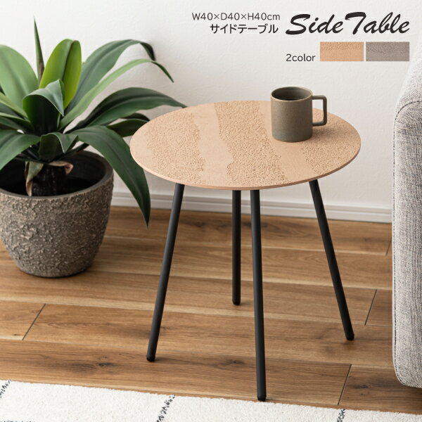 サイドテーブル TAP-408 テーブル 机 ラウンドテーブル 円形 丸 ディスプレイ ブラックスチール コンクリート調 スタイリッシュ モダン シンプル おしゃれ 高級感 ベージュ シック デザイン 洋室 リビング ベッドサイド 店舗 ショップ カフェ 東谷 アジャスター付