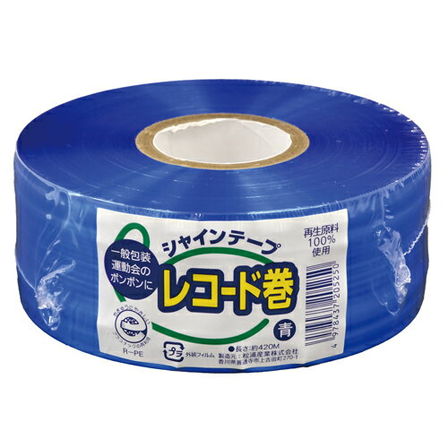 エコシャインテープレコード巻 青 エコシャインテープレコード巻 青