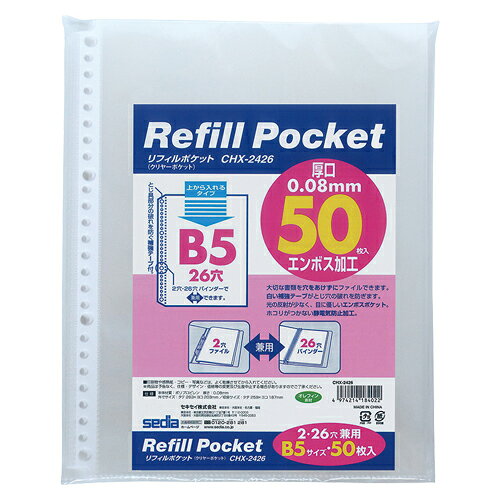リフィルポケット　B5−S　50枚入り