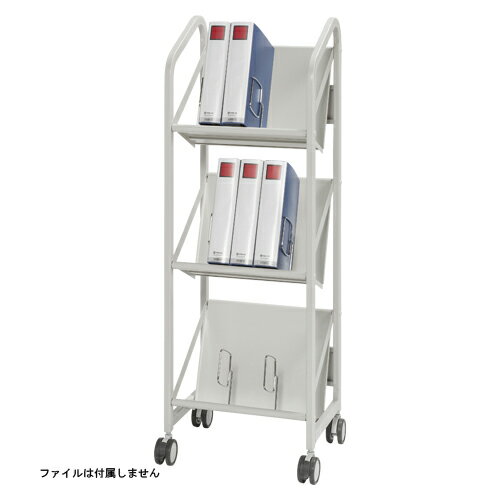 ファイルサポートワゴン（3段タイプ）