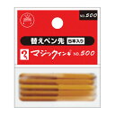 500用 替えペン先5本入り