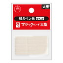 大型用 替えペン先 5本入り