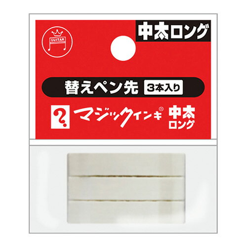 中太ロング替えペン先 3本入り