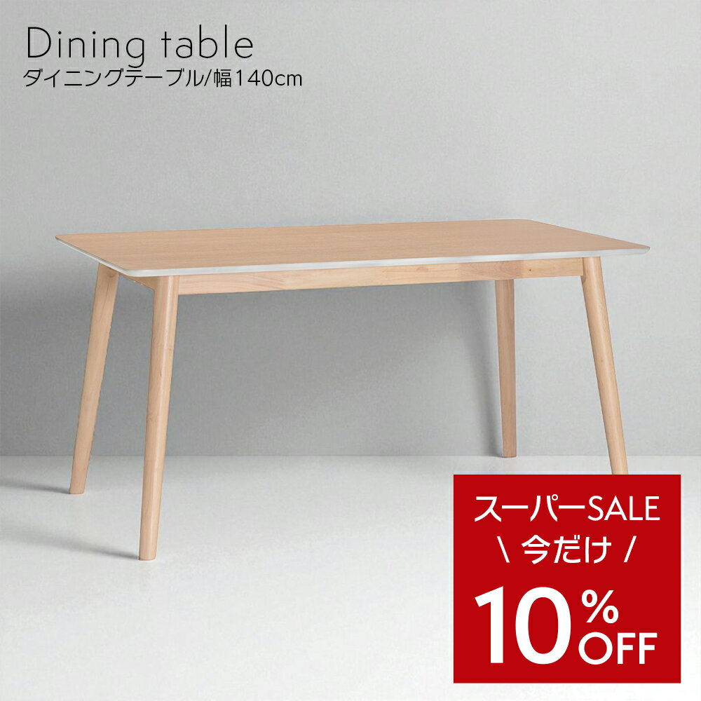 10%OFF&クーポン／ ダイニングテーブル 単品 幅140cm 4人掛け用 木製 テーブル おしゃれ 天然木 無垢 北欧 食卓 角型 長方形 カフェテーブル コーヒーテーブル シンプル 白木 食卓テーブル ダイニング 人気 リビング ウィッチ