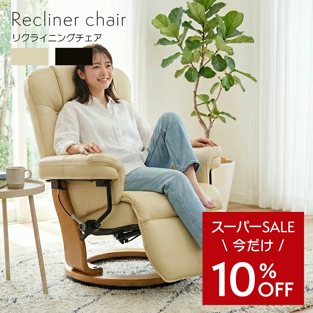 リクライニングチェア 回転式 パーソナルチェア オットマン リクライニング 回転 360度回転 1人掛け 1人用 回転椅子 オットマン一体型 オットマン付き おしゃれ 高級 レザー 撥水 椅子 母の日 敬老の日 ニース