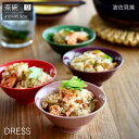 【ポイント10倍】茶碗 DRESS 波佐見焼 直径12cm おしゃれ かわいい 北欧 和食器 日本製 お茶碗 ごはん茶碗 ご飯茶碗 食洗器・レンジ対応 カラフル...
