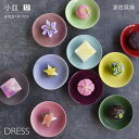 小皿 DRESS 波佐見焼 直径10.5cm おしゃれ かわいい 北欧 和食器 豆皿 醤油皿 菓子皿 和皿 日本製 食洗器 レンジ対応 皿 陶磁器 ギフト 結婚祝 内祝 誕生日祝 引越し祝 ドレス ピンク ブルー グリーン パープル グレー ワインレッド