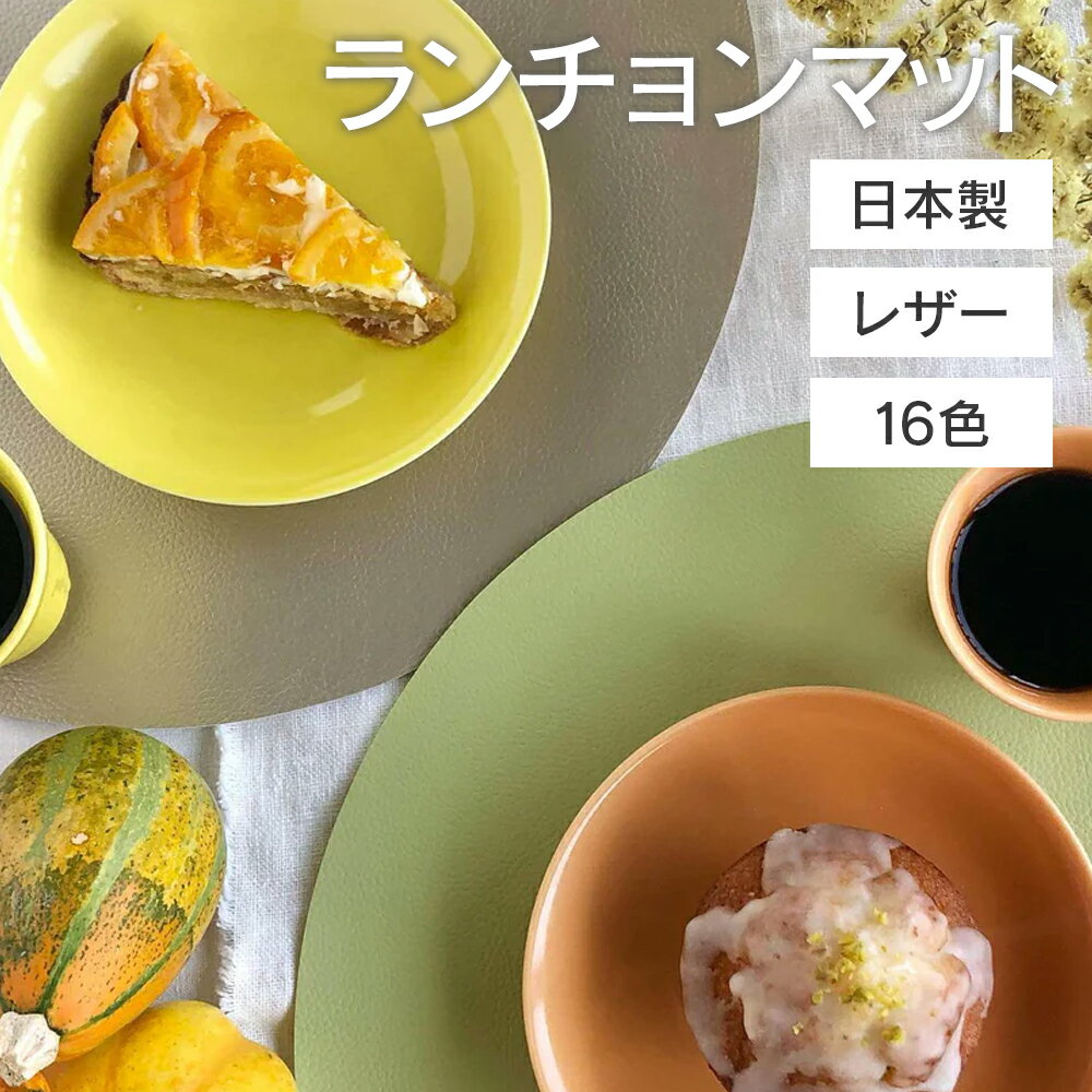 [ポイント10倍] ランチョンマット 洗える おしゃれ レザー 丸 33cm 16色 ラウンド プレース プレイス マット テーブルマット 丸型 ヴィーガンレザー 日本製 DRESS