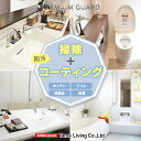水まわりクリーニング&コーティング 4点セット(キッチン・浴室・洗面台・トイレ)ハウスクリーニング 水周り 水回り 掃除 フッ素 コーティング シリコン コーテ...