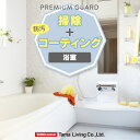 水まわりクリーニング&コーティング (浴室のみ) ハウスクリーニング 水周り 水回り 掃除 フッ素 コーティング シリコン コーティング バス 水栓金具 浴槽外...