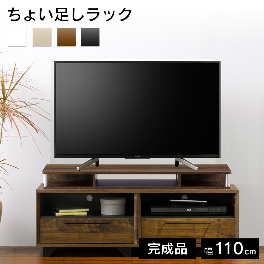 Rakuten - ちょい足しラック 110 テレビ台 TV台 完成品 ローボード テレビボード 幅110cm 棚 収納 木製ラック 木製 すきま収納 朝日木材加工