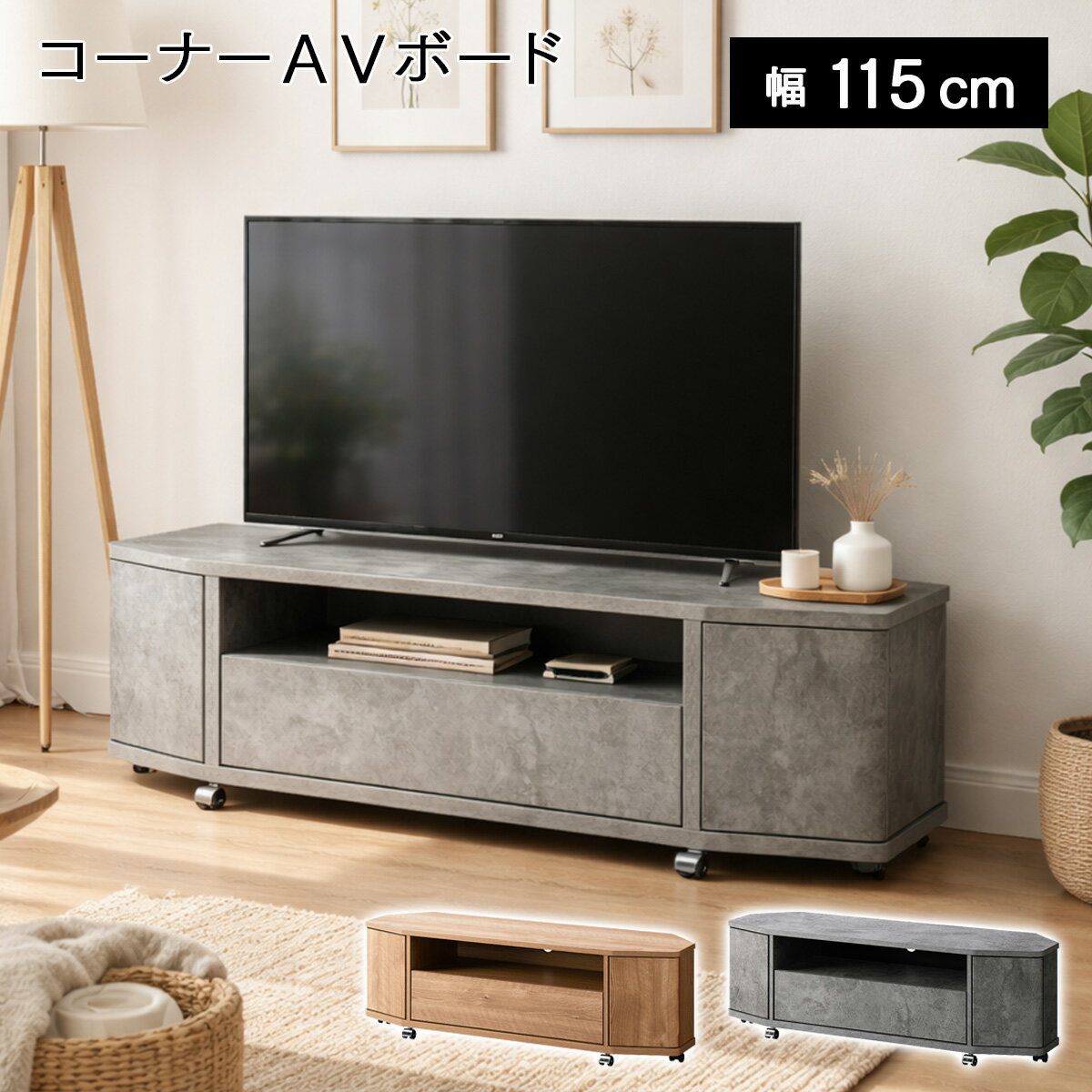 Rakuten - テレビ台 テレビスタンド テレビボード テレビラック コーナー コーナー型 おしゃれ 50型 115cm 木目調 石目調 TVボード TV台 ローボード 省スペース キャスター付き 収納 シンプル ナチュラル インダストリアル モダン リヴァンテ LVA-4012AV