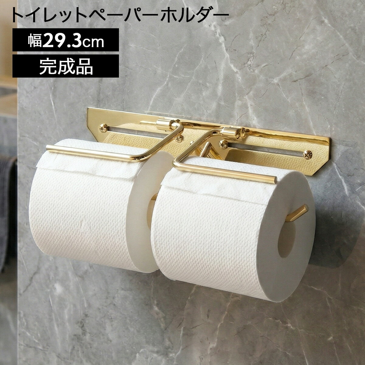 Rakuten - トイレットペーパーホルダー 2連 真鍮 ダブル おしゃれ 完成品 ペーパーホルダー トイレットペーパー 収納 トイレ用品 トイレ シンプル スタイリッシュ 二連 真鍮製 高級感 スリム クラシカル アンティーク風 ゴールド エリオット（ダブル）